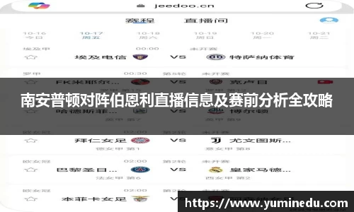 南安普顿对阵伯恩利直播信息及赛前分析全攻略